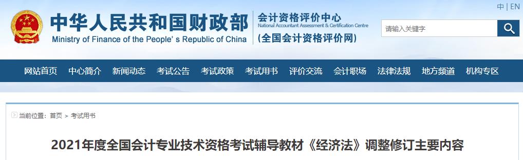 財政部：2021年度中級會計考試輔導教材《經(jīng)濟法》調整修訂內容