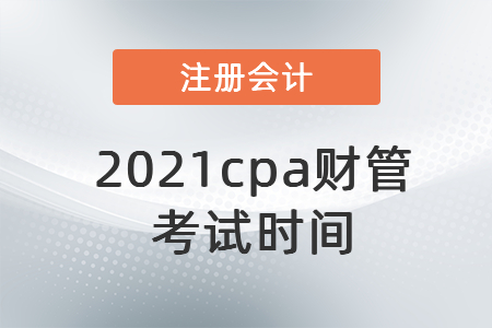 2021cpa財(cái)管考試時(shí)間