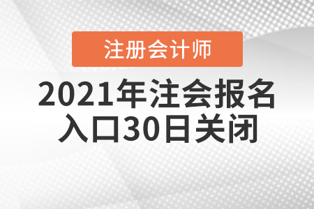 2021年注會(huì)報(bào)名入口30日關(guān)閉