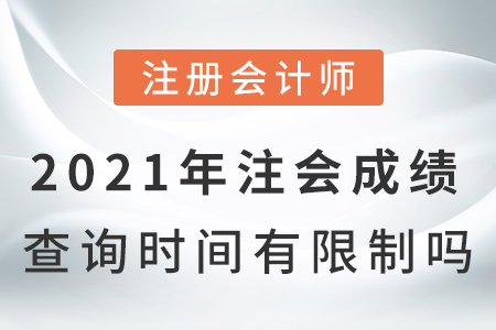 2021年注會成績查詢時間有限制嗎