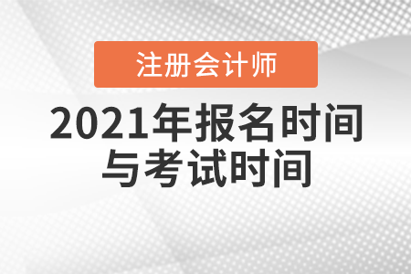 2021年注會報名時間與考試時間