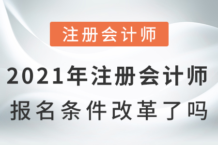 2021年注冊會計師報名條件改革了嗎