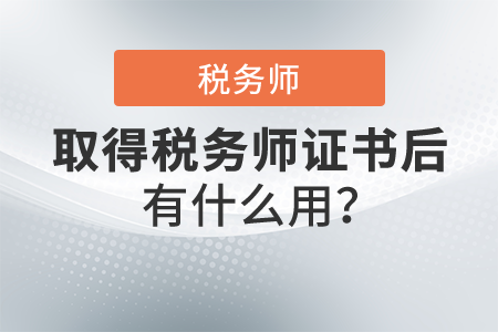 拿了稅務(wù)師的證能干嘛,？