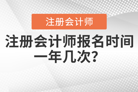 注冊會計師報名時間一年幾次