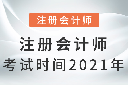 注冊(cè)會(huì)計(jì)師考試時(shí)間2021年