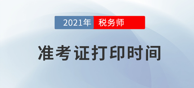 重點關(guān)注,！2021年稅務(wù)師考試準(zhǔn)考證打印時間已發(fā)布