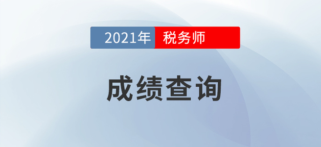 2021年稅務(wù)師報(bào)名公告下發(fā),，成績(jī)查詢先行了解！