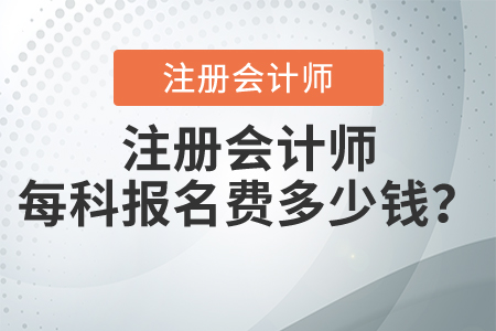 注冊會計師每科報名費多少錢