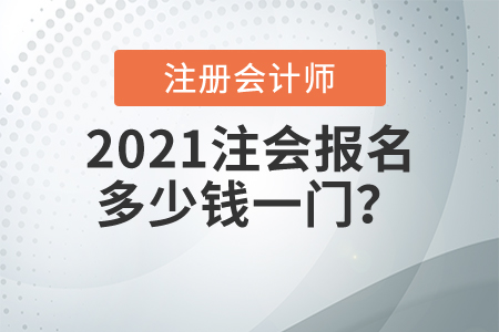 2021注會報名多少錢一門