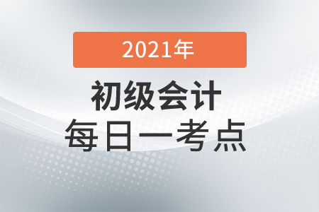 2021年初級(jí)會(huì)計(jì)實(shí)務(wù)每日一考點(diǎn)-應(yīng)收款項(xiàng)減值