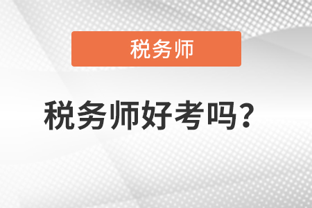 稅務(wù)師和cpa哪個(gè)好考？