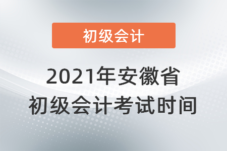 2021年安徽省初級會計考試時間