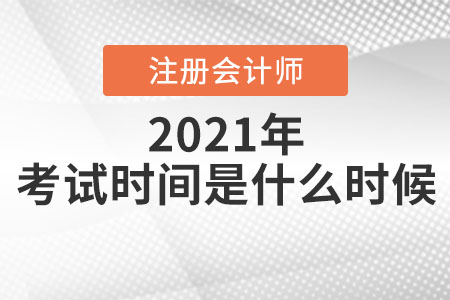 注冊(cè)會(huì)計(jì)師考試時(shí)間是什么時(shí)候