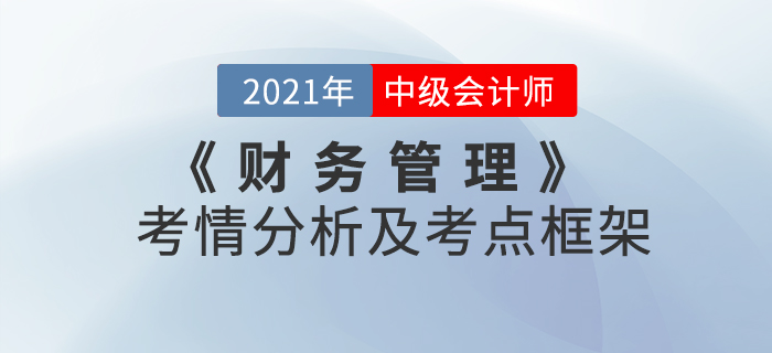 2021年中級會計《財務管理》 第六章考情分析及重要知識點概述