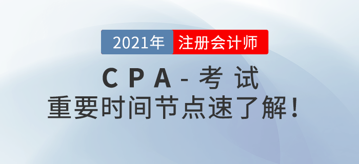 注會(huì)報(bào)名結(jié)束后應(yīng)該做什么？重要時(shí)間節(jié)點(diǎn)速了解,！