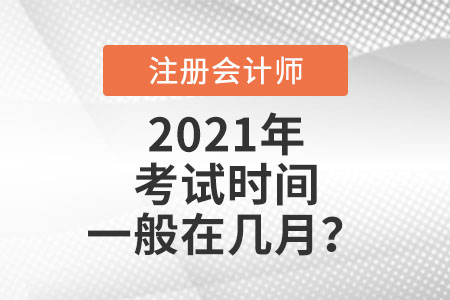 注冊(cè)會(huì)計(jì)師考試時(shí)間一般在幾月