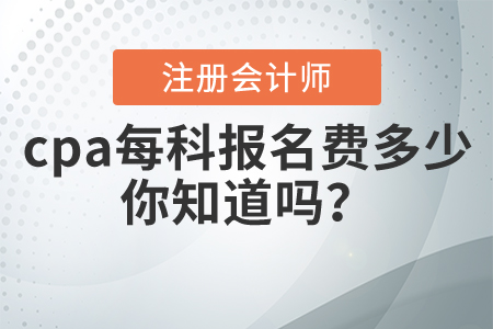 cpa每科報名費多少,，你知道嗎