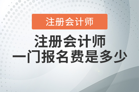 注冊會計師一門報名費是多少