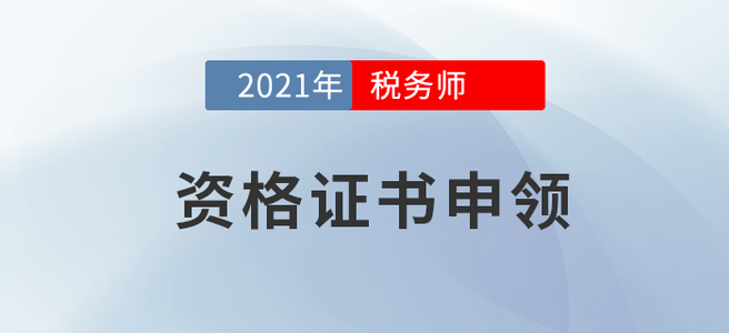 證書申領(lǐng)事項(xiàng)須知,！參加2021年度稅務(wù)師考試的考生請(qǐng)進(jìn)