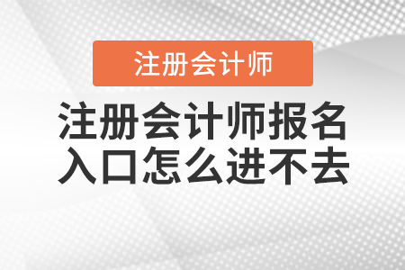 注冊會計師報名入口怎么進不去