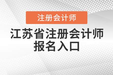 江蘇省注冊會計師報名入口