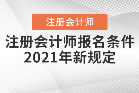 注冊會計(jì)師報(bào)名條件2021年新規(guī)定你知道嗎