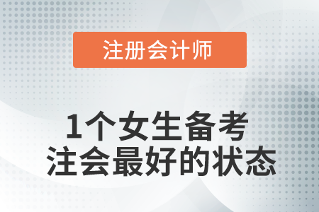 2021,，一個女生最好的注會備考狀態(tài)是……