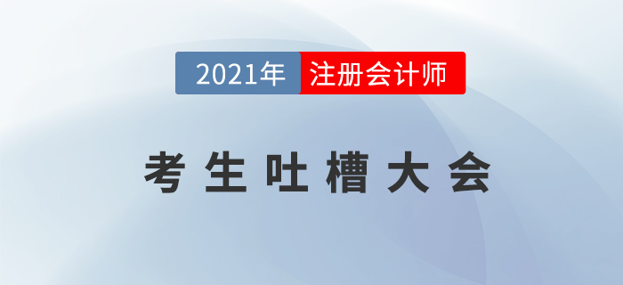 注冊會計師考生吐槽大會：以后我家孩子要是學會計,，我就……