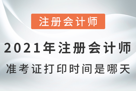 2021年注冊(cè)會(huì)計(jì)師準(zhǔn)考證打印時(shí)間是哪天