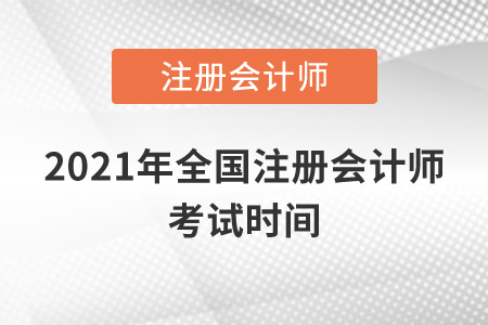 2021年全國注冊會計師考試時間