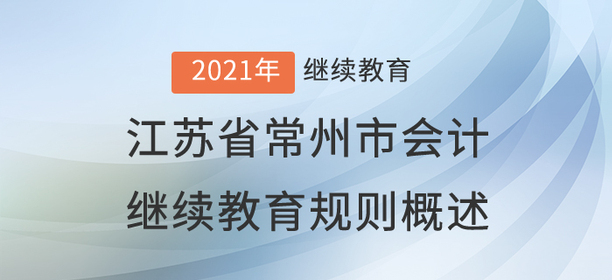 2021年江蘇省常州市會(huì)計(jì)繼續(xù)教育規(guī)則概述