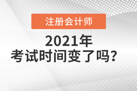 注冊(cè)會(huì)計(jì)師考試時(shí)間變了嗎