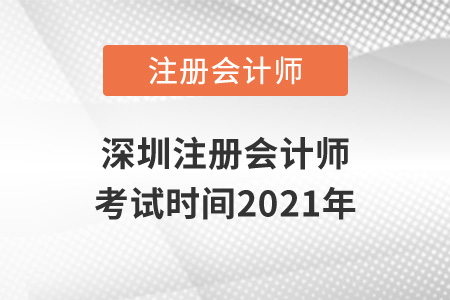 深圳注冊會計師考試時間2021年