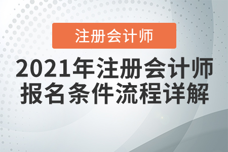 2021年注冊會計(jì)師報(bào)名條件流程詳解