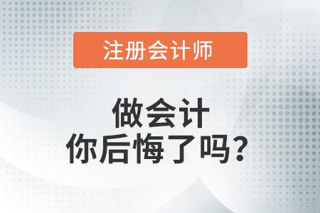 那些學(xué)會(huì)計(jì),、考注會(huì)的考生，后來(lái)你后悔了嗎,？