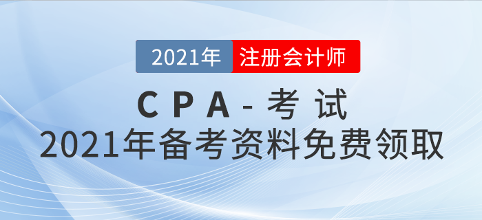 2021年注冊會計師備考資料免費(fèi)領(lǐng)??！助你輕松過關(guān)！