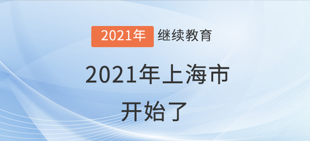 學(xué)員就位：上海市2021年會(huì)計(jì)繼續(xù)教育開始了！