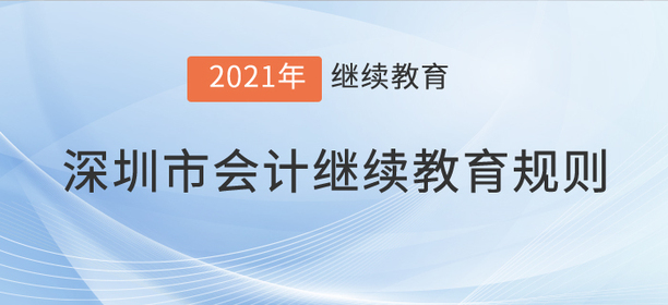 注意,，2021年深圳市會計繼續(xù)教育規(guī)則！