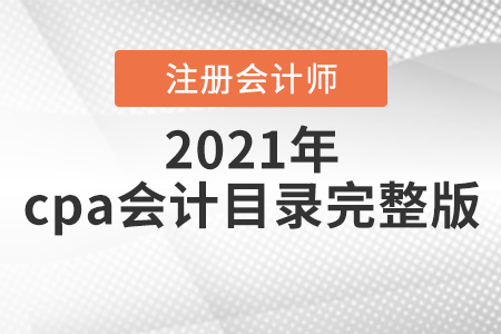 2021年cpa會計目錄