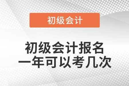 初級會計報名一年可以考幾次