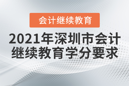 2021年深圳市會計繼續(xù)教育學分要求