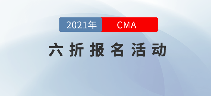 CMA取證，引領(lǐng)職業(yè)新未來,！7月考季六折報(bào)考正式起航,！