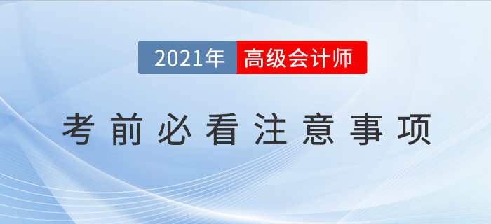 2021年高級會計師考前必看注意事項,！