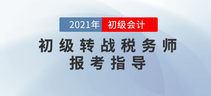 初級會計轉(zhuǎn)戰(zhàn)稅務(wù)師，這幾件事你必須知道！