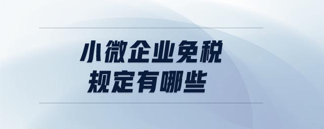 小微企業(yè)免稅規(guī)定有哪些