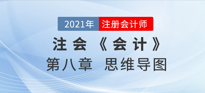 2021年CPA《會(huì)計(jì)》第八章思維導(dǎo)圖