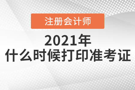 2021年山西注會(huì)考試什么時(shí)候打印準(zhǔn)考證