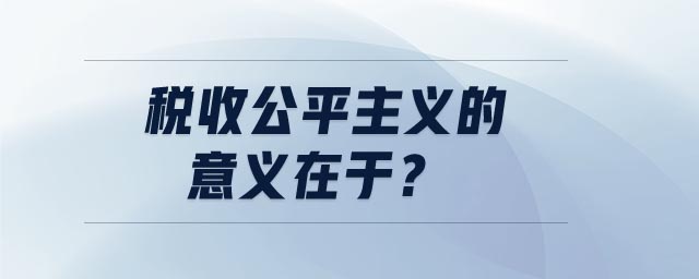 稅收公平主義的意義在于