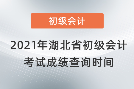 2021年湖北省仙桃市初級會計考試成績查詢時間