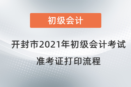 開封市2021年初級會計考試準(zhǔn)考證打印流程